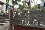 夕焼けだんだん