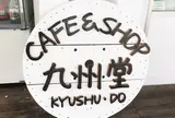 ＳＨＯＰ＆ＣＡＦＥ九州堂