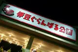 伊豆ぐらんぱる公園