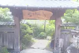 由布のお宿 ほたる