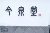 今泉堂
