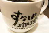 すなば珈琲