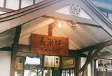 長瀞駅