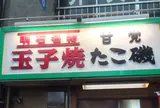 たこ磯