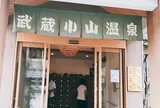 武蔵小山温泉 清水湯