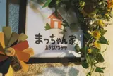 まっちゃん家 〜おうちいざかや〜