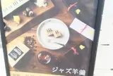 ジャズとようかん