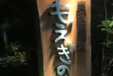 奥多摩温泉 もえぎの湯