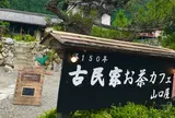 古民家お茶カフェ 山口屋