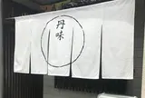 丹味