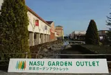 那須ガーデンアウトレット