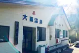 大葛温泉