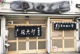 会津喜多方ラーメン館本館