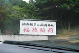 福徳稲荷神社