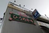ひろめ市場