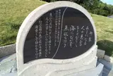 明仁天皇の詩碑