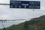 軽井沢