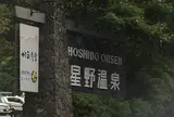 星のや軽井沢