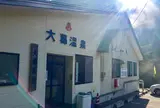 大葛温泉