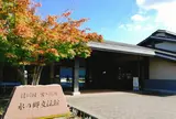 宮ヶ瀬湖水の郷交流館