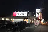スシロー 神栖店