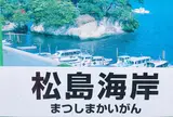 松島