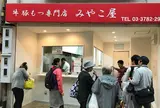 みやこや