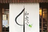 和栗や