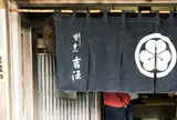 割烹吉源