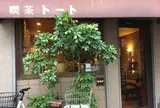 喫茶トート