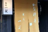 茶房一笑