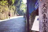 オランダ坂