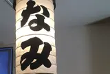 小田原場外市場　港の台所　なみ