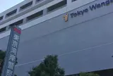 警視庁東京湾岸警察署