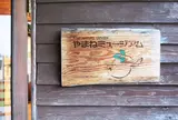 キープやまねミュージアム