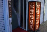 荻窪珈琲店