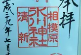 相模原氷川神社