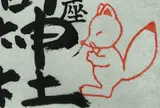 八重垣稲荷神社