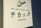 博多 肉巻きやさい串 と うまか酒 チカッパ