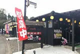 炭焼小屋 湧いた