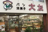 大友パン店さくら通り店