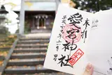 愛宕神社