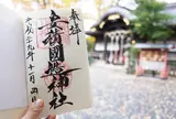 安積国造神社