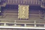 高尾山