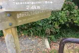下山 途中