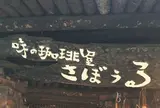 さぼうる