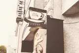 珈琲専門店 三十間 青山