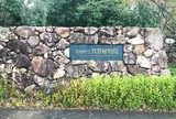 高知県立牧野植物園