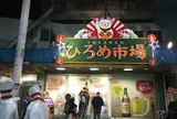 ひろめ市場