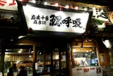鰓呼吸 麻布十番商店街